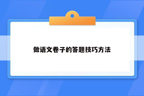 做语文卷子的答题技巧方法