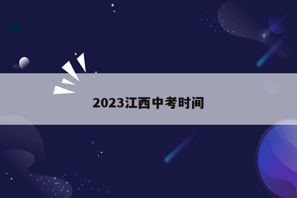 2023江西中考时间