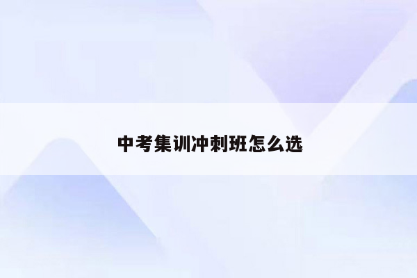 中考集训冲刺班怎么选