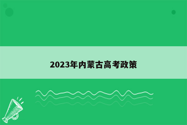 2023年内蒙古高考政策