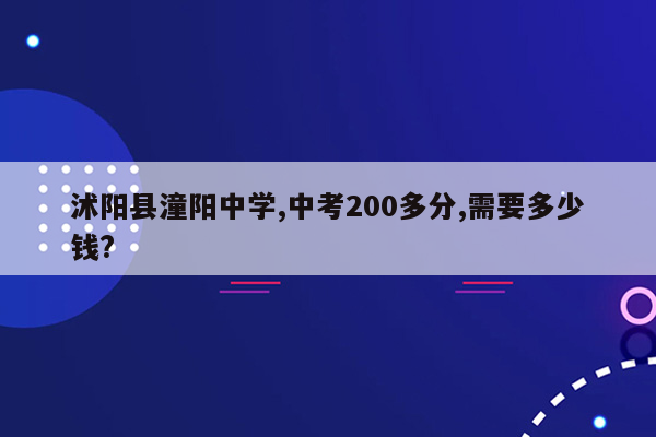 沭阳县潼阳中学,中考200多分,需要多少钱?