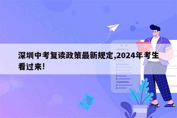深圳中考复读政策最新规定,2024年考生看过来!