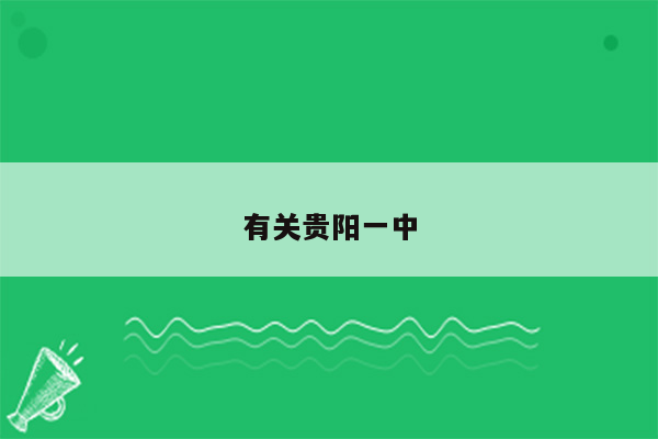 有关贵阳一中