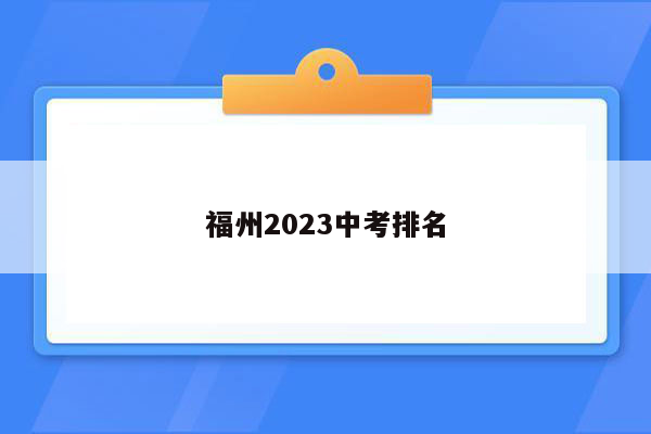 福州2023中考排名