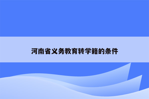 河南省义务教育转学籍的条件
