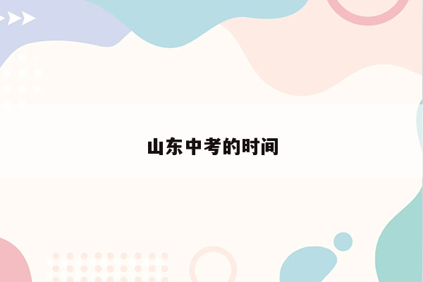 山东中考的时间
