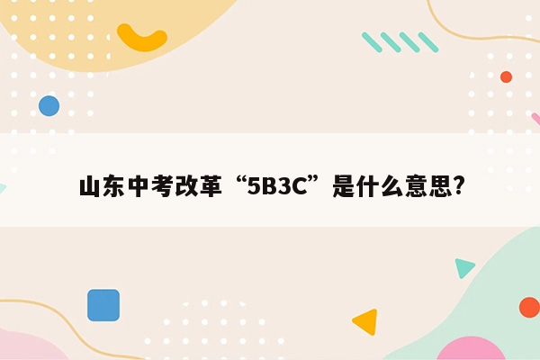 山东中考改革“5B3C”是什么意思?