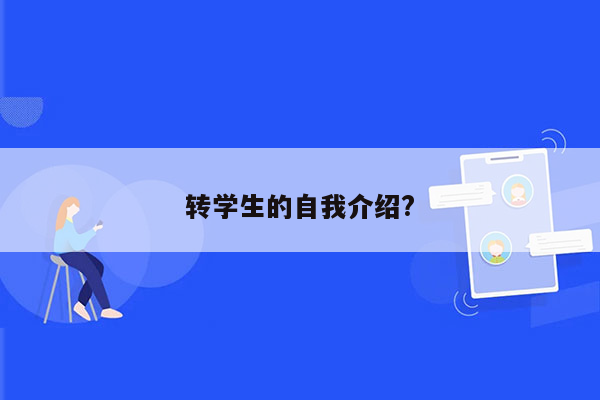 转学生的自我介绍?