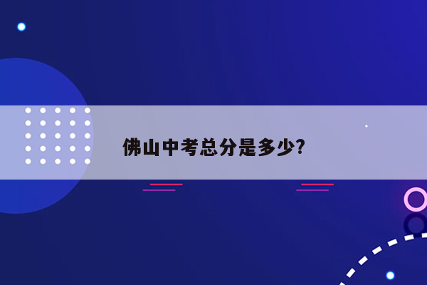 佛山中考总分是多少?