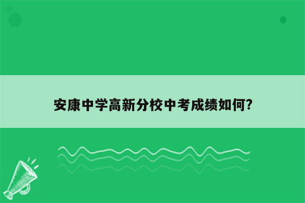 安康中学高新分校中考成绩如何?