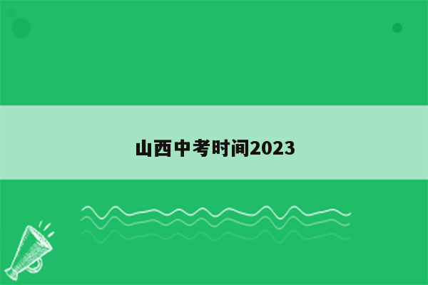 山西中考时间2023