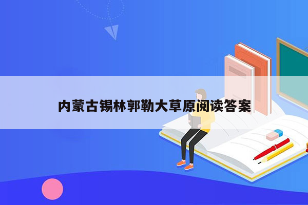 内蒙古锡林郭勒大草原阅读答案