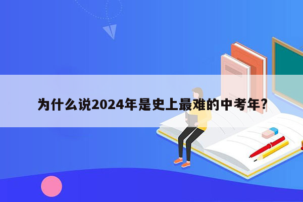 为什么说2024年是史上最难的中考年?