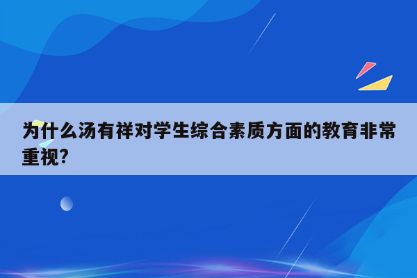 为什么汤有祥对学生综合素质方面的教育非常重视?