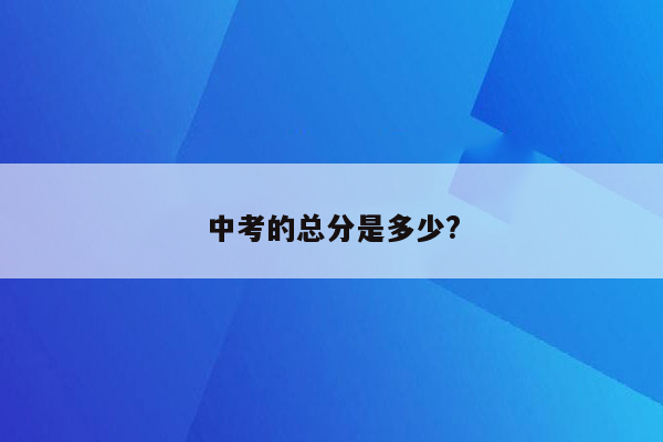 中考的总分是多少?