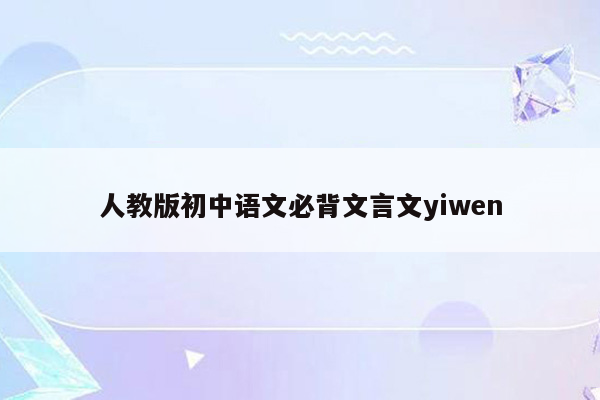人教版初中语文必背文言文yiwen