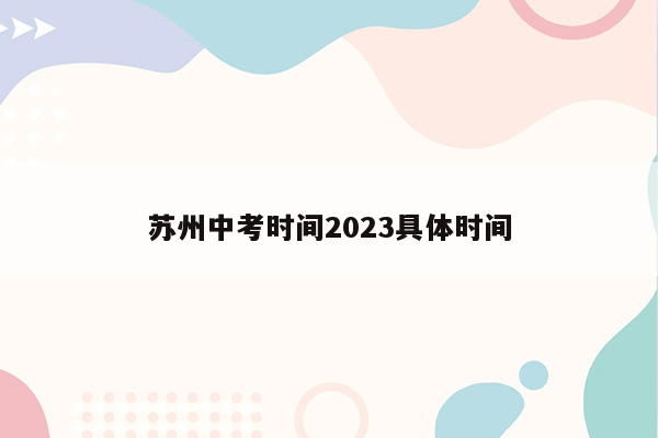 苏州中考时间2023具体时间