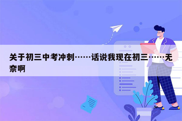 关于初三中考冲刺……话说我现在初三……无奈啊