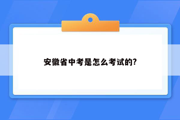 安徽省中考是怎么考试的?