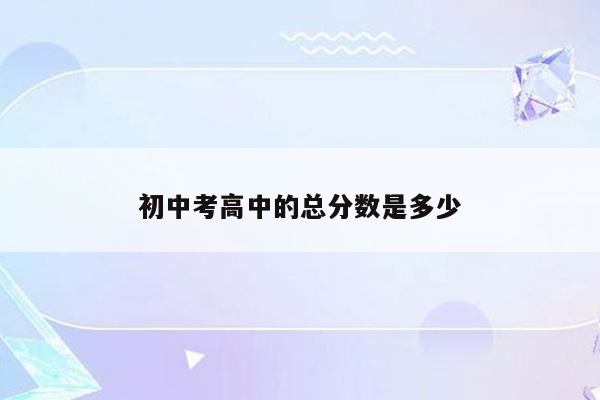 初中考高中的总分数是多少