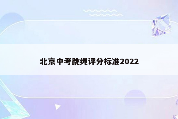 北京中考跳绳评分标准2022
