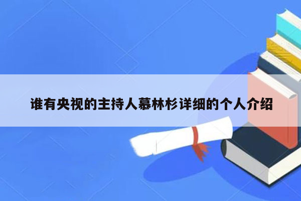 谁有央视的主持人慕林杉详细的个人介绍