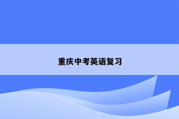 重庆中考英语复习