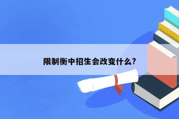 限制衡中招生会改变什么?