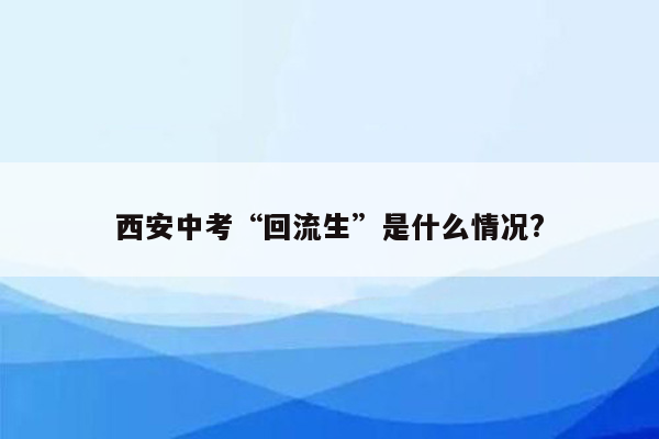 西安中考“回流生”是什么情况?