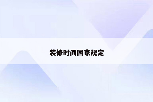 装修时间国家规定