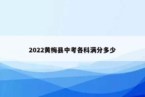 2022黄梅县中考各科满分多少