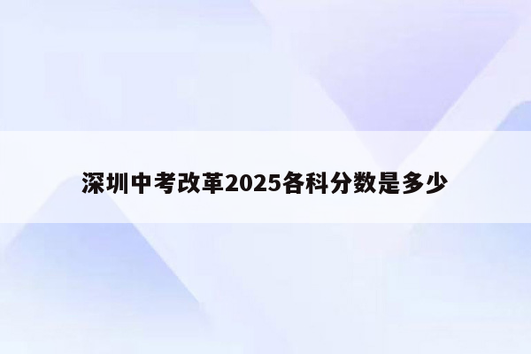 深圳中考改革2025各科分数是多少