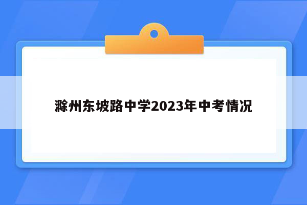 滁州东坡路中学2023年中考情况