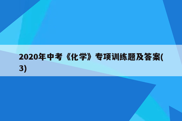 2020年中考《化学》专项训练题及答案(3)