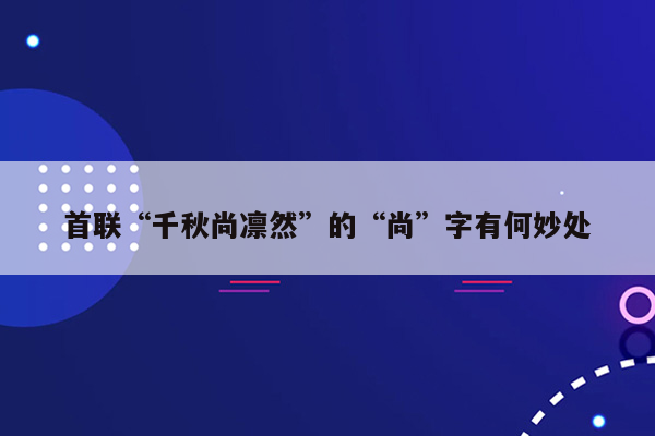 首联“千秋尚凛然”的“尚”字有何妙处