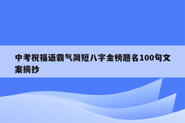 中考祝福语霸气简短八字金榜题名100句文案摘抄