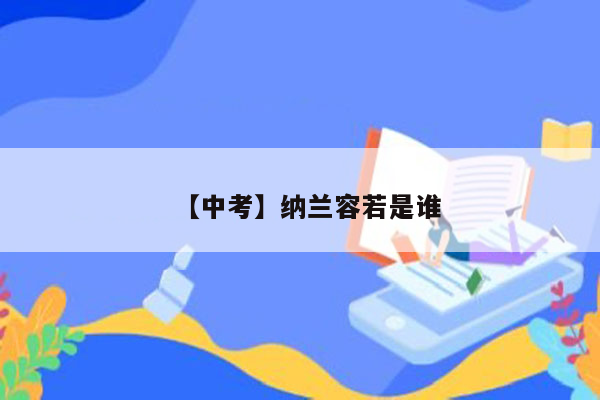 【中考】纳兰容若是谁