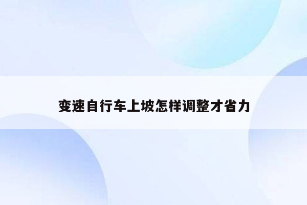 变速自行车上坡怎样调整才省力