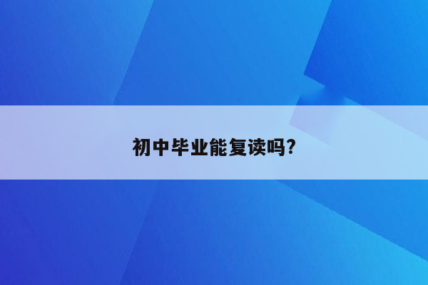 初中毕业能复读吗?