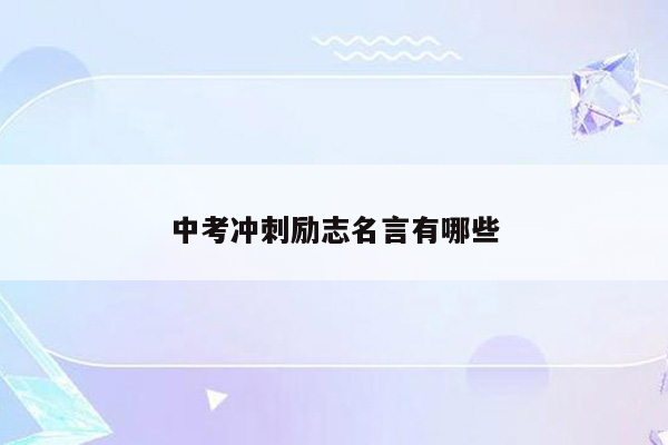 中考冲刺励志名言有哪些
