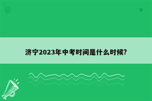 济宁2023年中考时间是什么时候?
