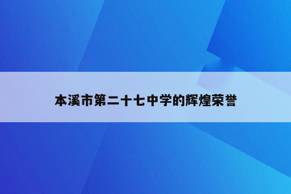 本溪市第二十七中学的辉煌荣誉