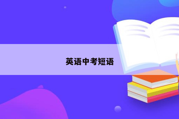 英语中考短语