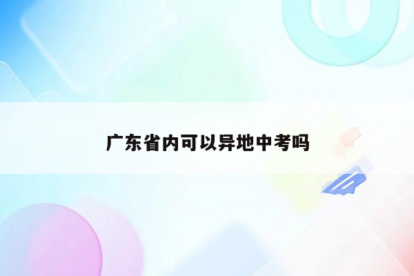 广东省内可以异地中考吗