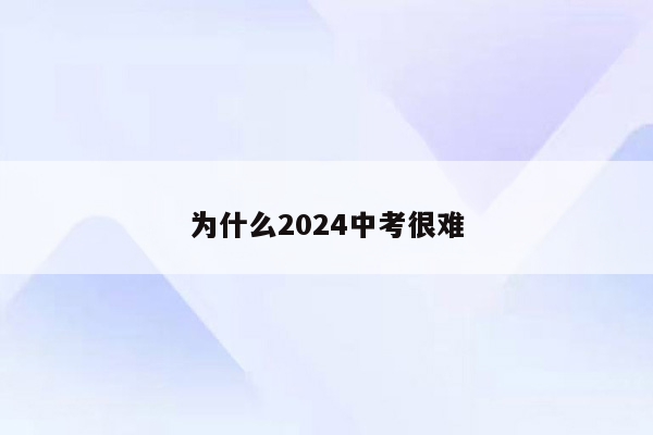 为什么2024中考很难