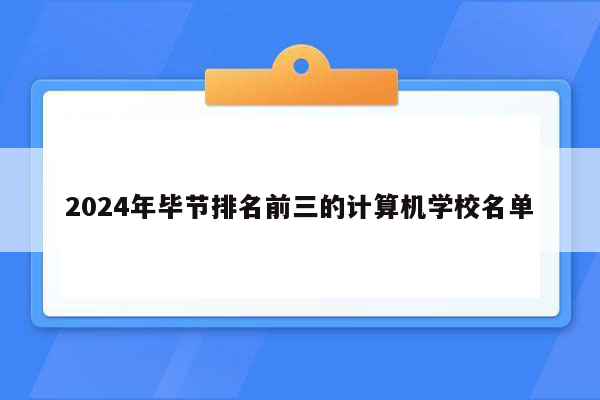 2024年毕节排名前三的计算机学校名单