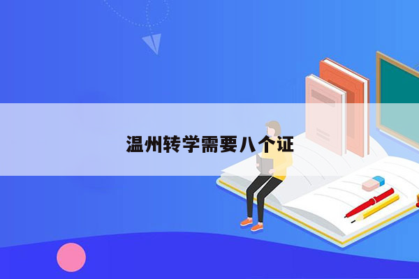 温州转学需要八个证