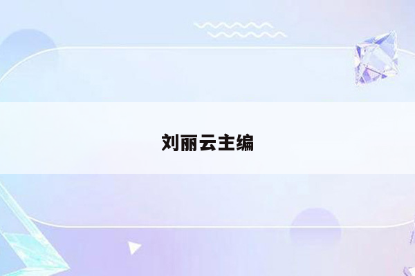刘丽云主编