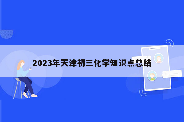 2026年天津初三化学知识点总结