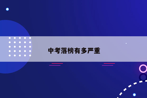 中考落榜有多严重